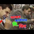 Mr Bean Mysterious Customer Bangla Funny Dubbing 2021 | আজব কাস্টমার মি. বিন | Bangla Funny Video