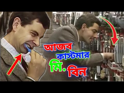 Mr Bean Mysterious Customer Bangla Funny Dubbing 2021 | আজব কাস্টমার মি. বিন | Bangla Funny Video