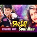 Sout Maa | Full Movie | Sidhhant | Rachana Banerjee | Bengali Movie | Watch Full Movie Online