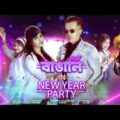 Bangali In New Year Party || Bangla Funny Video 2022 || Durjoy Ahammed Saney || Saymon Sohel