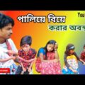 পালিয়ে বিয়ে করার অবস্থা || Paliye biye karar Abostha | Bangla Funny video