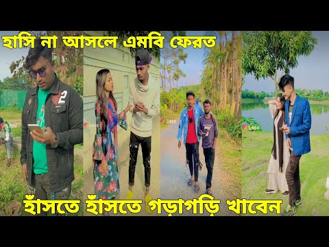 বাংলা ফানি টিকটক ২০২১। Bangla New Funny Tiktok & Likee Video 2021। Bangla New Likee Video ★ RB LTD