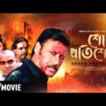 Shodh Pratishodh – Bengali Full Movie | Jackie Shroff | Sangeeta Bijlani | Action Movie