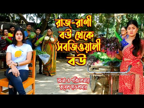 রাজরানী থেকে সবজিওয়ালী বউ । জীবন মুখী ফিল্ম | অনুধাবন । অথৈ । রুবেল হাওলাদার Othoi Natok অথৈ এর নাটক