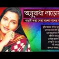 বেষ্ট অফ অনুরাধা পাড়োয়াল || Best Of Anuradha Paudwal Songs || Indo-Bangla Music