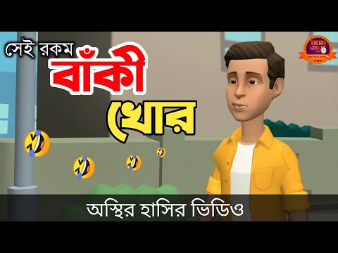 সেই রকম বাকী খোর 🤣| bangla funny cartoon video | Bogurar Adda All Time