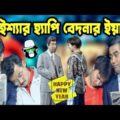 Kaissa Funny Happy New Year | Bangla New Comedy Drama