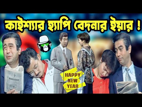 Kaissa Funny Happy New Year | Bangla New Comedy Drama