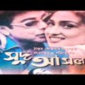 Sud asol। সুদ আসল।Bangla full movie। Prosenjit। Ranjit mollik। Bengali movie।Suroj bangla cinema
