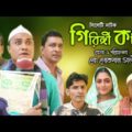 Sylheti Natok | Giringi kotai | সিলেটি নাটক | গিরিঙ্গি কটাই | Kotai Miya | Montaj | New Bangla Natok