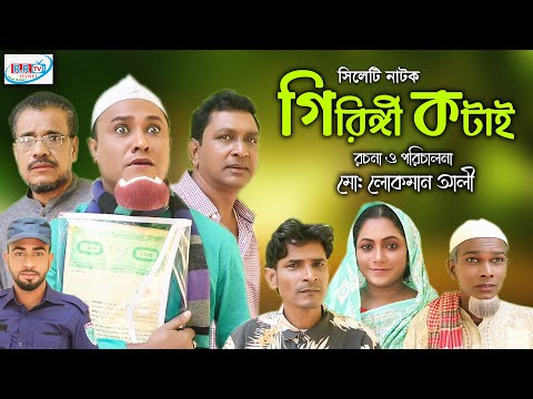 Sylheti Natok | Giringi kotai | সিলেটি নাটক | গিরিঙ্গি কটাই | Kotai Miya | Montaj | New Bangla Natok