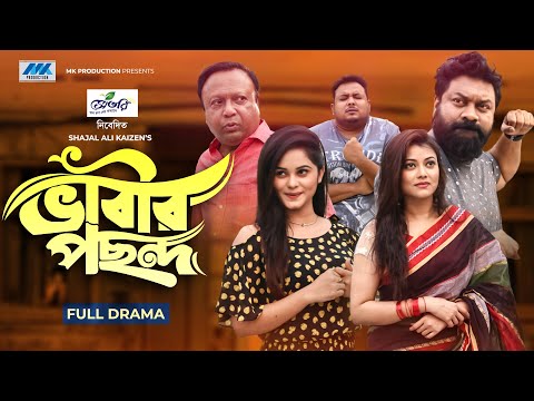 Bhabir Pochondo | Chashi Alam | Samanta Parveg | Mukit Zakaria | ভাবীর পছন্দ | Bangla New Natok 2022