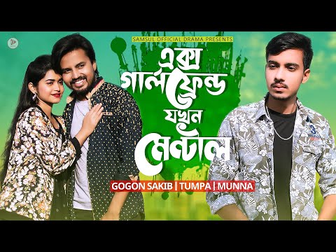 গার্লফ্রেন্ড যখন মেন্টাল 💔 GF Jokhon Mental | GOGON SAKIB | Tumpa | Munna | Bangla Natok 2021