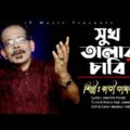 সুখ তালার চাবি | Suk Talar Chabi   |  Kazi Jamal |  Bangla Music Video 2021
