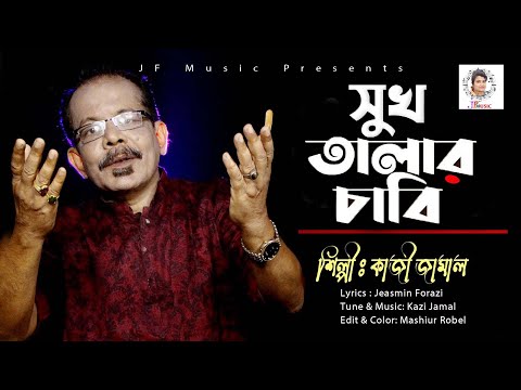 সুখ তালার চাবি | Suk Talar Chabi   |  Kazi Jamal |  Bangla Music Video 2021