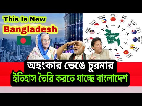 Bangladesh is going to make history। 2021