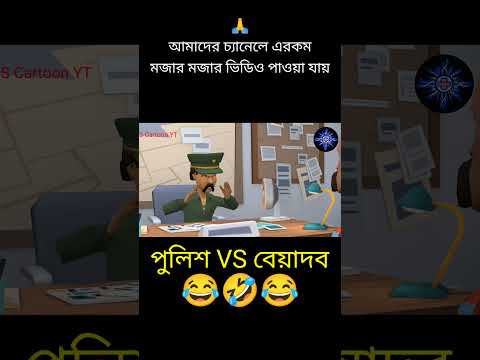 পুলিশ VS ব‍েয়াদব | bangla cartoon | bangla status | status video | bangla funny status | #shorts