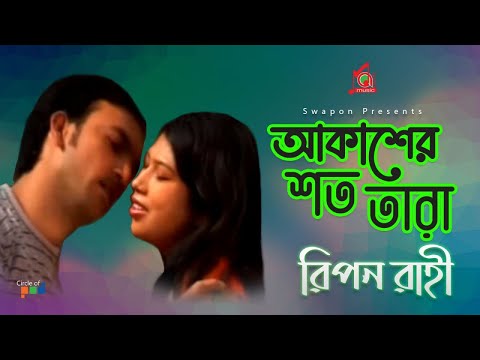 Ripon Rahi – Akasher Shoto Tara | আকাশের শত তারা | Bangla Music Video | Music Audio