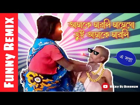 আমাকে মারলি মামে😜 তুই আমাকে মারলি || এ সপ্না || Funny Remix || Bangla funny video || Ft.VDB