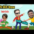 Happy New Year 2022 Special Bangla Funny Dubbing | 31st Night Funny Video | Osthir Anondo.