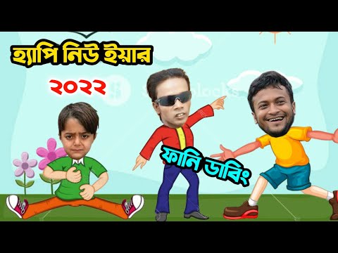Happy New Year 2022 Special Bangla Funny Dubbing | 31st Night Funny Video | Osthir Anondo.