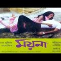 Moyna। ময়না।Bangla full movie। Ranjit malik। Bengali movie।Suroj bangla cinema