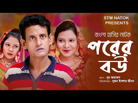 পরের বউ । Porer Bou । Bangla Comedy Natok 2021 । Shamim । Rose। STM NATOK