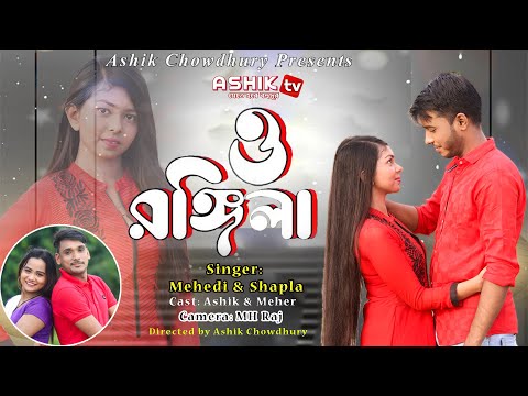O Rongila | ও রঙ্গীলা | Romantic Bangla Music Video | Ashik Chowdhury | Mehedi  | Shapla | Ashik TV