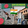 INDIA 🇮🇳 TO 🇧🇩 BANGLADESH BY ROAD | Kolkata to Magura | বাংলাদেশে চলে আসলাম…