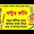 à¦¬à¦²à§�à¦Ÿà§�à¦° à¦«à¦¾à¦�à¦¸à¦¿ | New Bangla Funny Video Cartoon Boltu Funny Jokes | Funny Tv