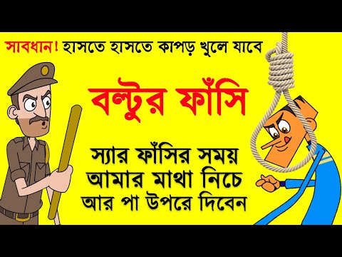 বল্টুর ফাঁসি | New Bangla Funny Video Cartoon Boltu Funny Jokes | Funny Tv