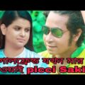 Short film || grillfriend jokhon mar khawai || Bangla natok 2021 picci Sakib