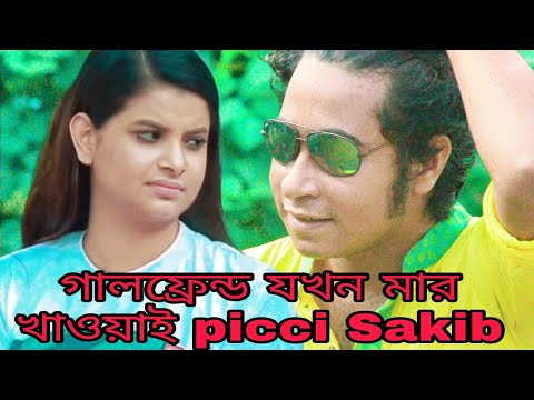 Short film || grillfriend jokhon mar khawai || Bangla natok 2021 picci Sakib