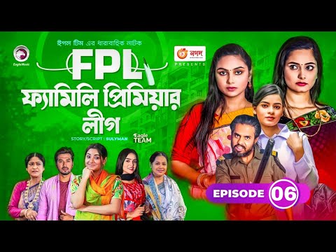 Family Premier League | Bangla Natok | Afjal Sujon, Ontora, Rabina, Subha | Natok 2021 | EP 06