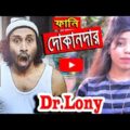 New Bangla Funny Video | Underwear best buy | New Video 2018 | Dr Lony Bangla Fun