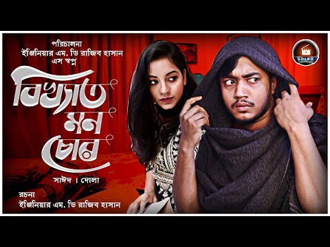 বিখ্যাত মন চোর  |  Bikkhato Mon Chor | Sayed, Dola | Bangla natok 2021