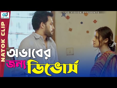 অভাবের জন্য ডিভোর্স | Irfan Sajjad | Tasnuva Tisha | Dr.Ejaj | New Bangla Natok 2021 | CD Vision