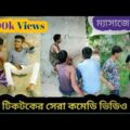 Bangla Comedy Videos 2019-20 Part -2 || Vigo Video || Bengali Tiktok Comedy || Funny King