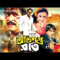 Obhishopto Raat – অভিশপ্ত রাত | Amit Hasan, Poly, Alexander Bo | Bangla Full Movie
