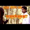 সব মানুষ কি মানুষ হয়? Bangla sad song | bangla music video | bangladeshi hd video | Dhrubo tara