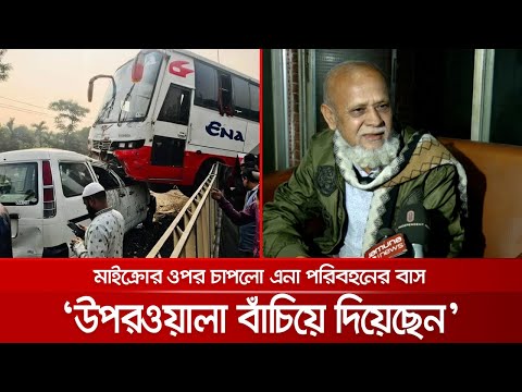 ডিভাইডার টপকে এনা বাসের চাপা; সৌভাগ্যক্রমে বেঁচে যাওয়া চালকের কথা | ENA Bus