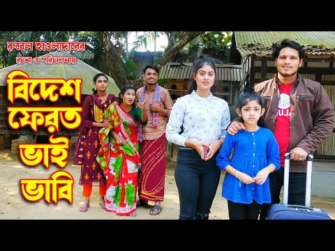 Bidesh Ferot Vai Vabi | বিদেশ ফেরত ভাই ভাবি |অথৈ | জীবন বদলে দেয়া একটি শর্টফিল্ম | MMS Enter10 2021