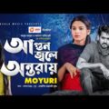 Agun Jole Ontoray | New Song 2020 | Moyuri | Bangla Music Video 2020 | @Eagle Music Video Station