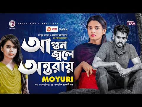 Agun Jole Ontoray | New Song 2020 | Moyuri | Bangla Music Video 2020 | @Eagle Music Video Station