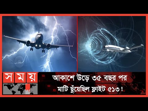 বিমানের ভেতরে মিলেছিল সারি সারি কঙ্কাল! | 513 plane | Somoy TV