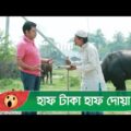 হাফ টাকা হাফ দোয়া! ফকিরের কেরামতি দেখুন – Bangla Funny Video – Boishakhi TV Comedy.