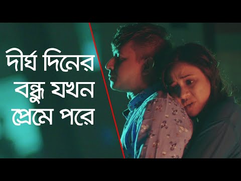Bangla Funny video l দীঘ‍র্ দিনের বন্ধু যখন প্রেমে পরে l Shamim Sarker & Tasnuva Tisha l 2021