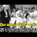 Three Stooges Beauty Parlor | Bangla Funny Dubbing | Bangla Funny Video | Khamoka tv