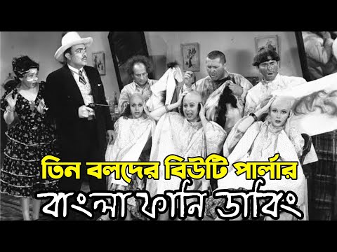 Three Stooges Beauty Parlor | Bangla Funny Dubbing | Bangla Funny Video | Khamoka tv