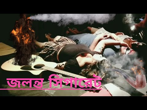 জলন্ত সিগারেট: {Jolonto Sigaret}  Bangla  Music Video | New Song  2022